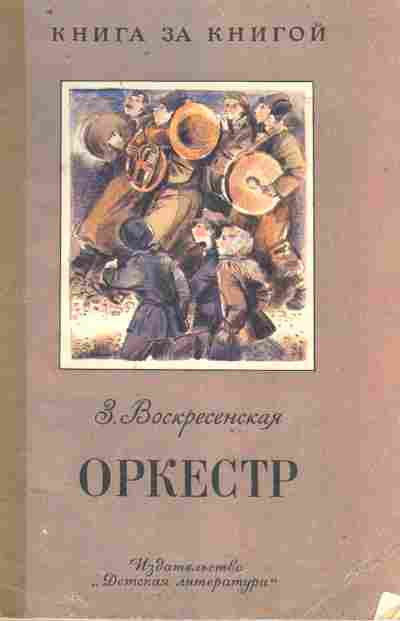 Книга Воскресенская З. Оркестр, 11-9269, Баград.рф